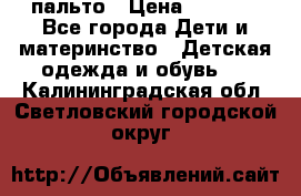 пальто › Цена ­ 1 188 - Все города Дети и материнство » Детская одежда и обувь   . Калининградская обл.,Светловский городской округ 